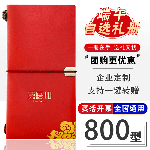 感恩册800型