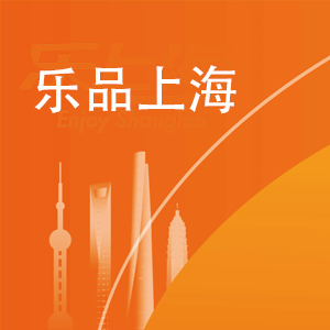 乐品上海