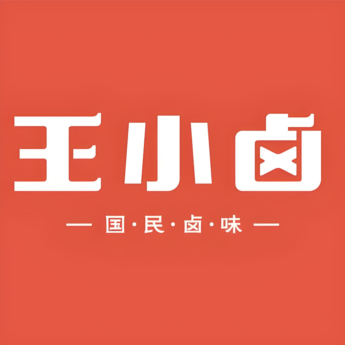王小卤
