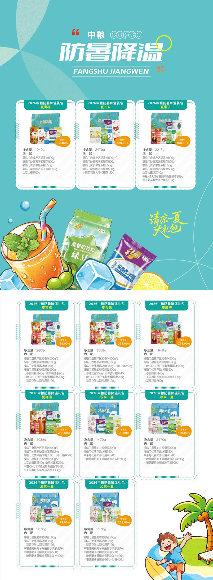 防暑降温大礼包