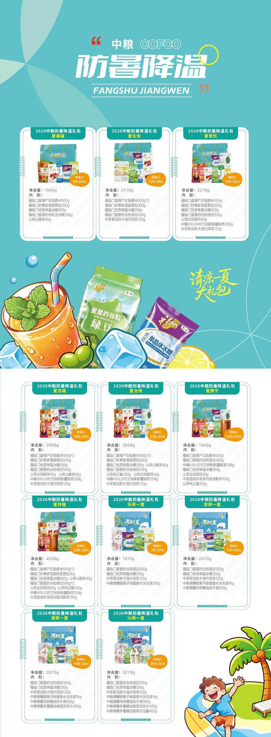 防暑降温大礼包