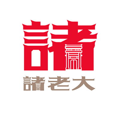 诸老大